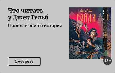 Что читать у Джек Гельб