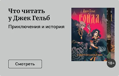 Что читать у Джек Гельб