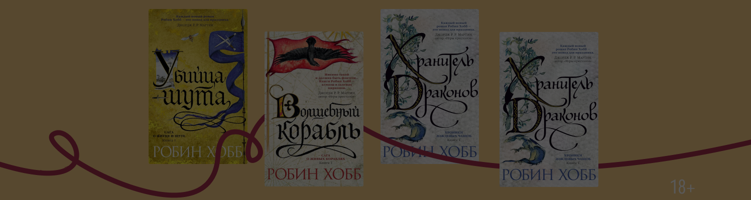 В каком порядке читать книги Робин Хобб