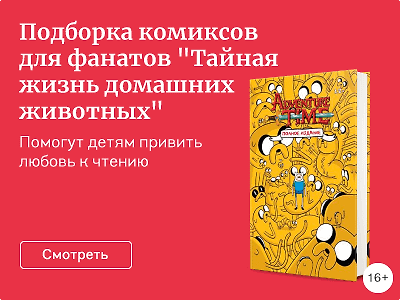 Подборка комиксов для фанатов «Тайная жизнь домашних животных»