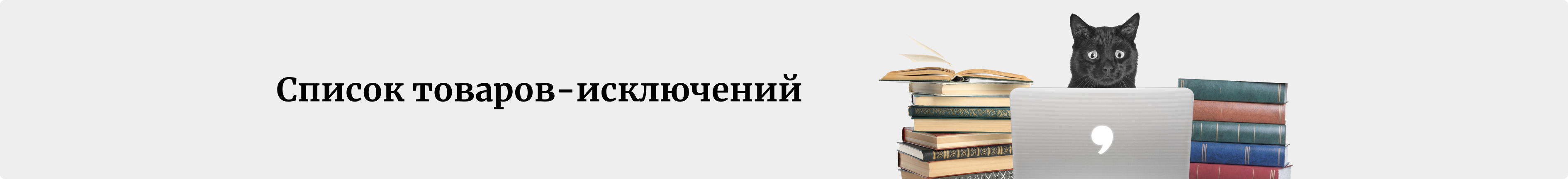 изображение Товары, не участвующие в акции