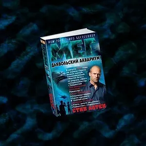 #свежак: «Мег. Дьявольский аквариум» Стива Алтена