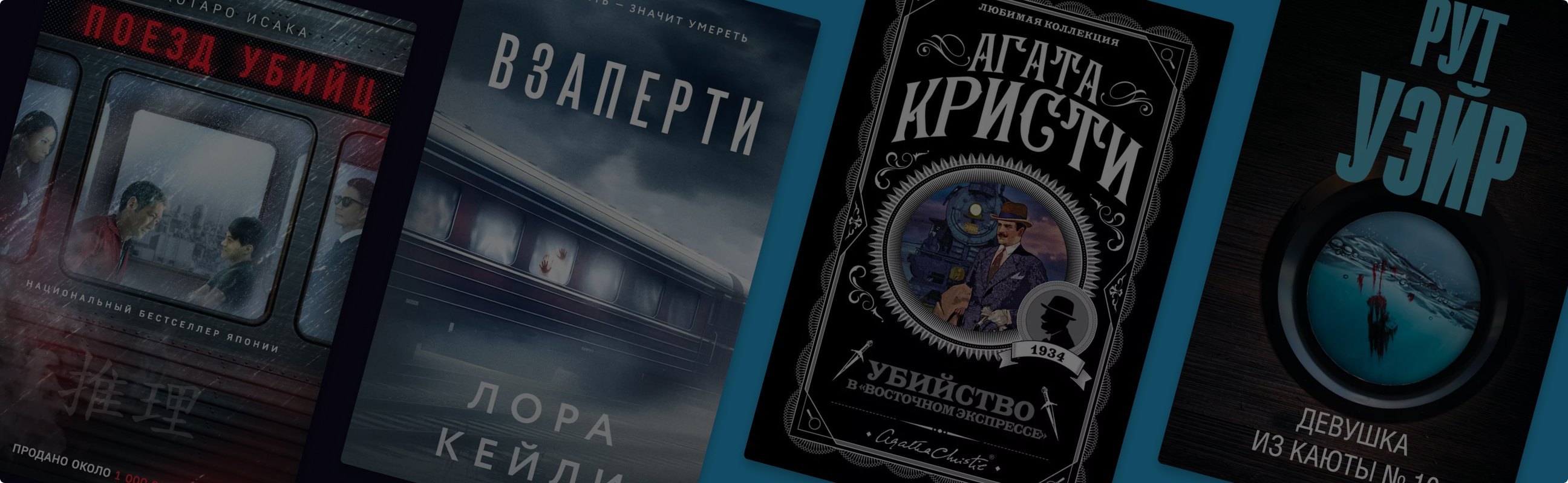 Роковая поездка: 8 детективов о преступлениях в транспорте