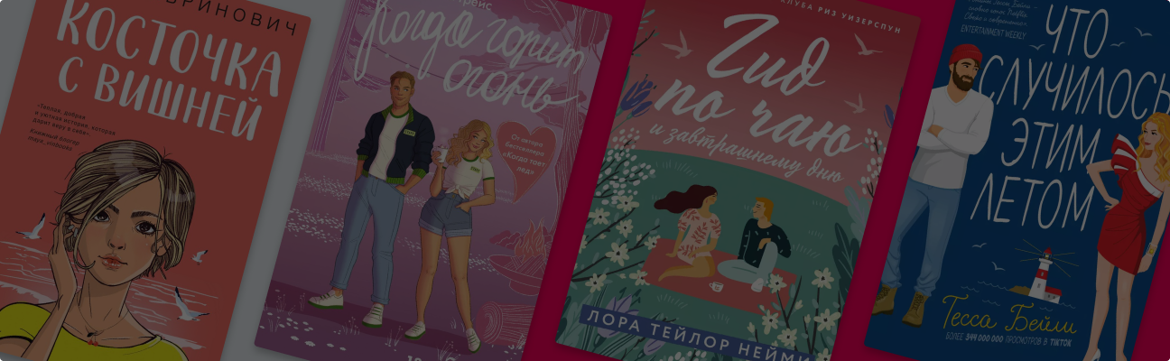 Встречаем июнь: 7 Young Adult-книг с летней атмосферой