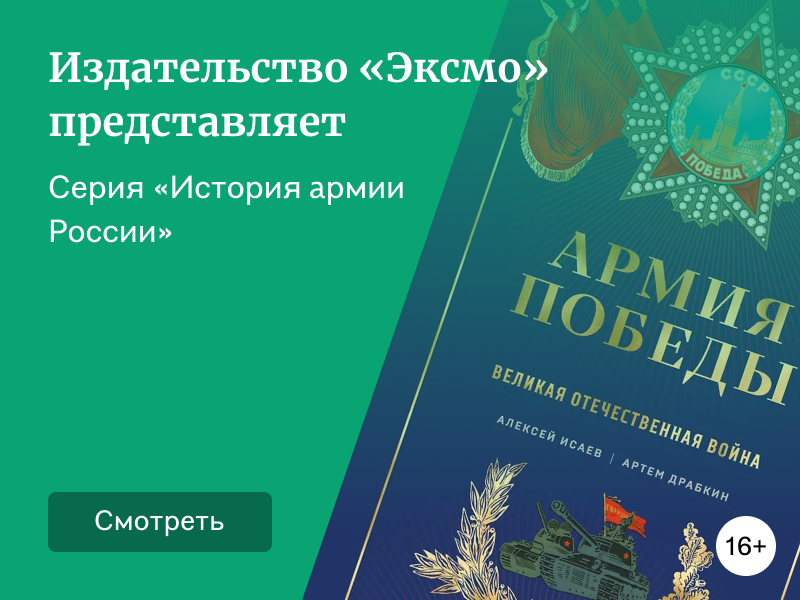 Серия «История армии России» от «Эксмо»
