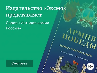 Серия «История армии России» от «Эксмо»