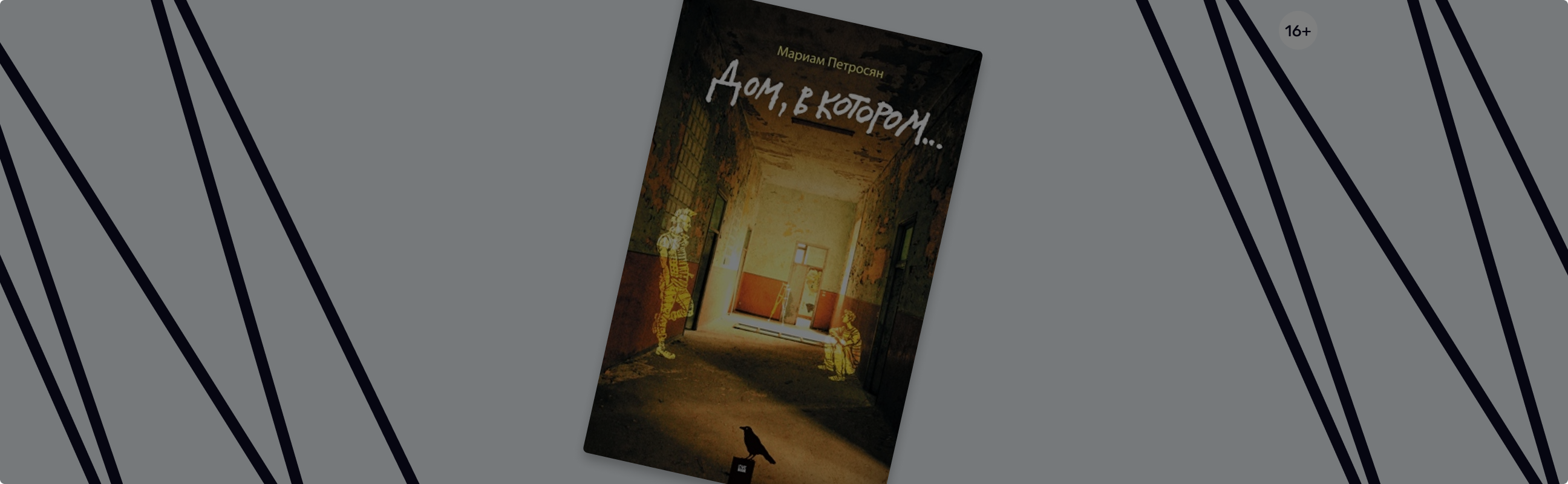 Кого впустит «Дом, в котором…»? Интересные факты о книге