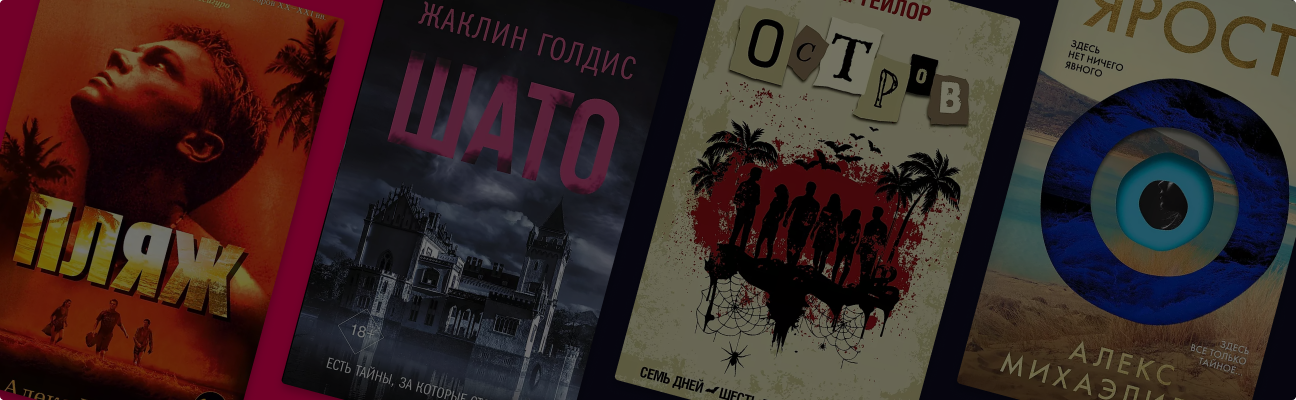 Зачеркнуть и забыть: 12 книг про отпуск, который превратился в ад