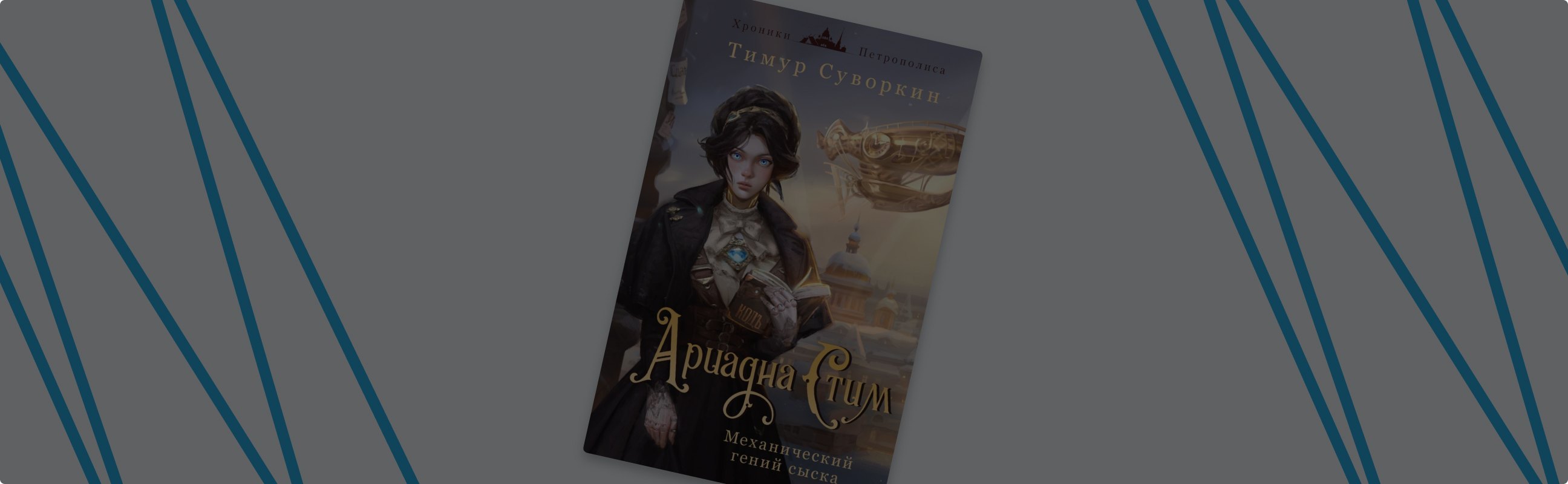 «Ариадна Стим. Механический гений сыска»: интервью с автором