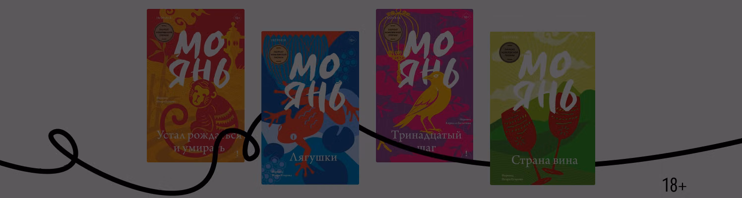 О чём пишет Нобелевский лауреат Мо Янь?