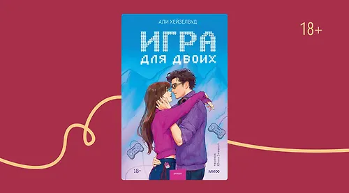Отрывок из книги «Игра для двоих» Али Хейзелвуд
