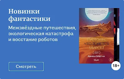 Новинки фантастики