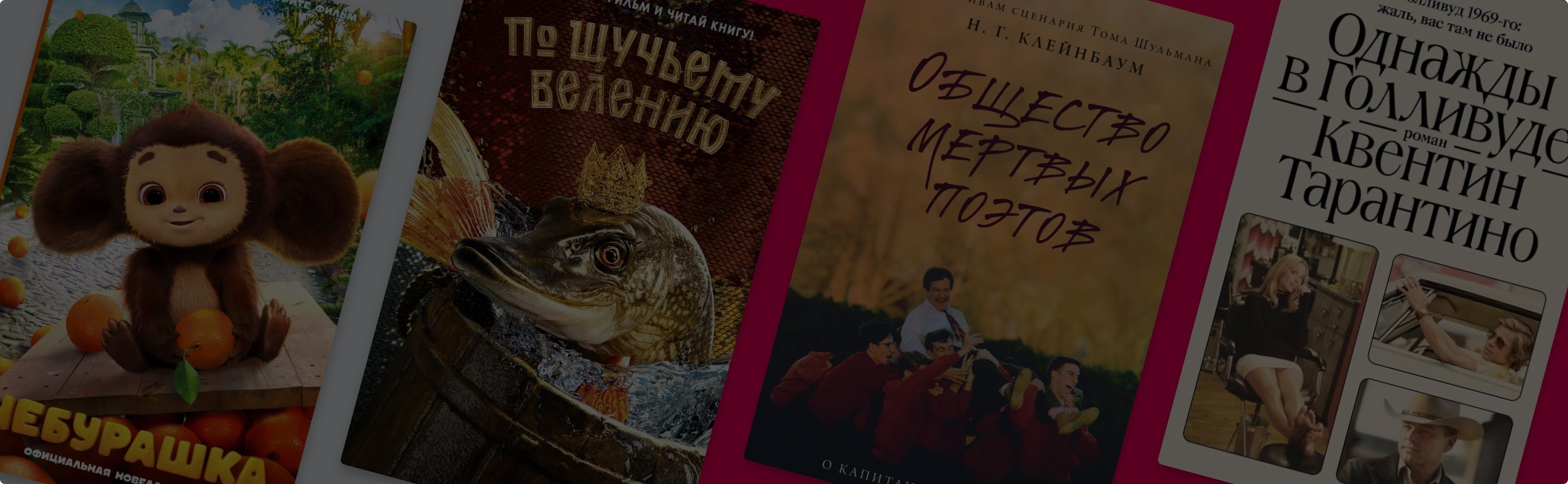 Доставайте попкорн: 8 новеллизаций популярных фильмов