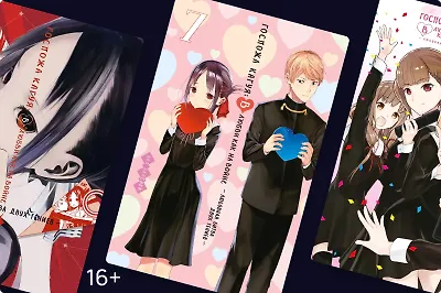 «Госпожа Кагуя»: кто победит в любовной битве двух гениев?