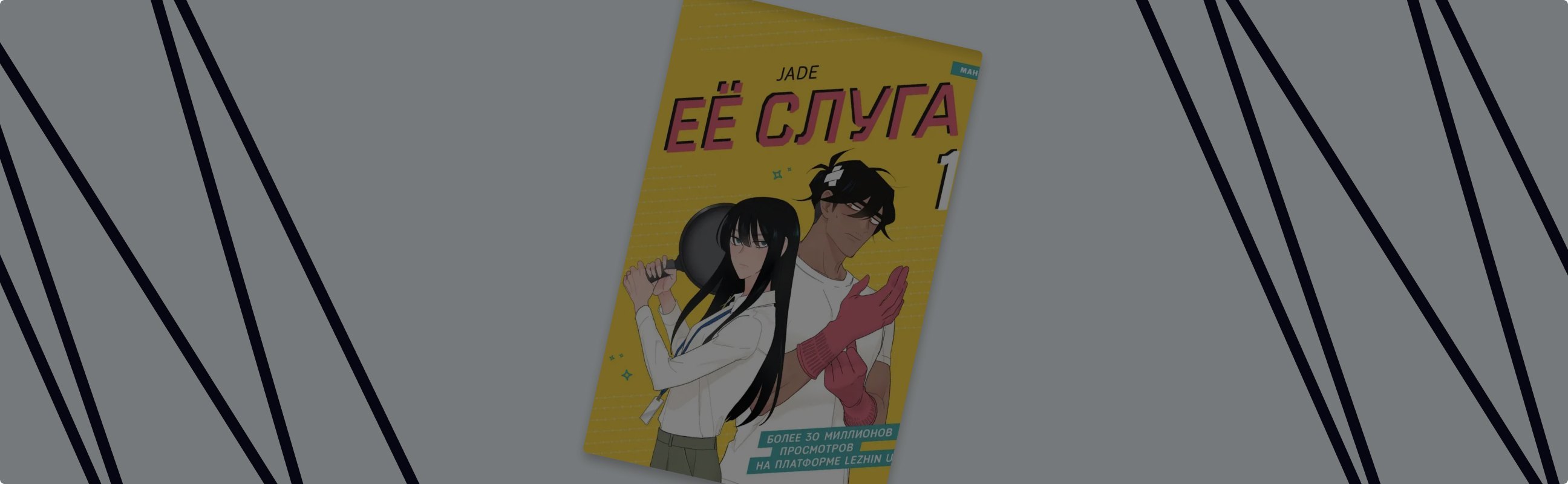 Девушка-трудоголик и парень-домработница: о чём манхва «Её слуга»