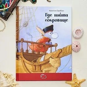 Где найти сокровище