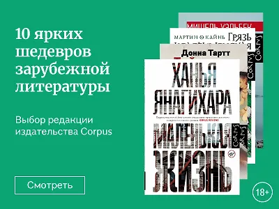 10 ярких шедевров зарубежной литературы