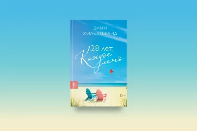 28 лет, каждое лето