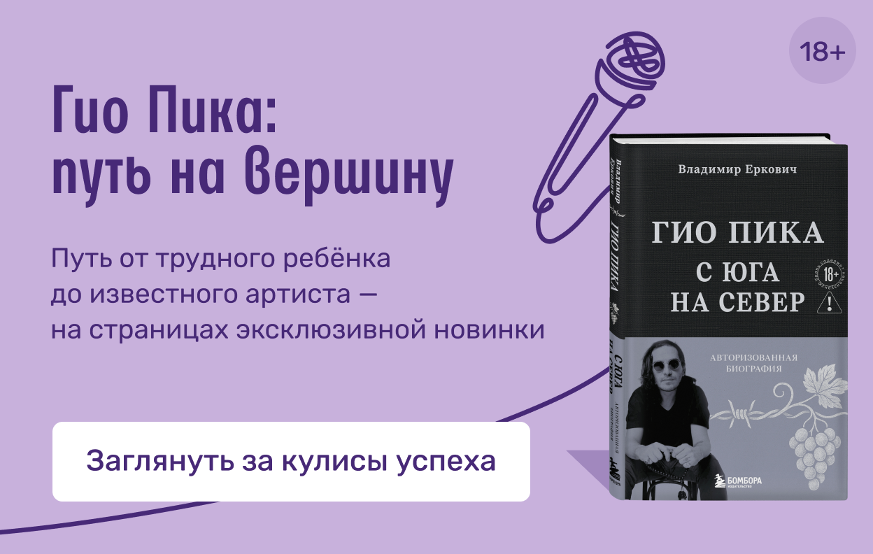 Гио Пика: путь на вершину