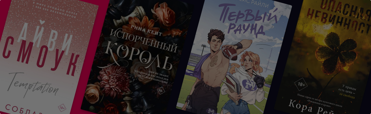 Обжигающая страсть: 12 горячих новинок 18+