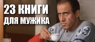 23 книги для мужика