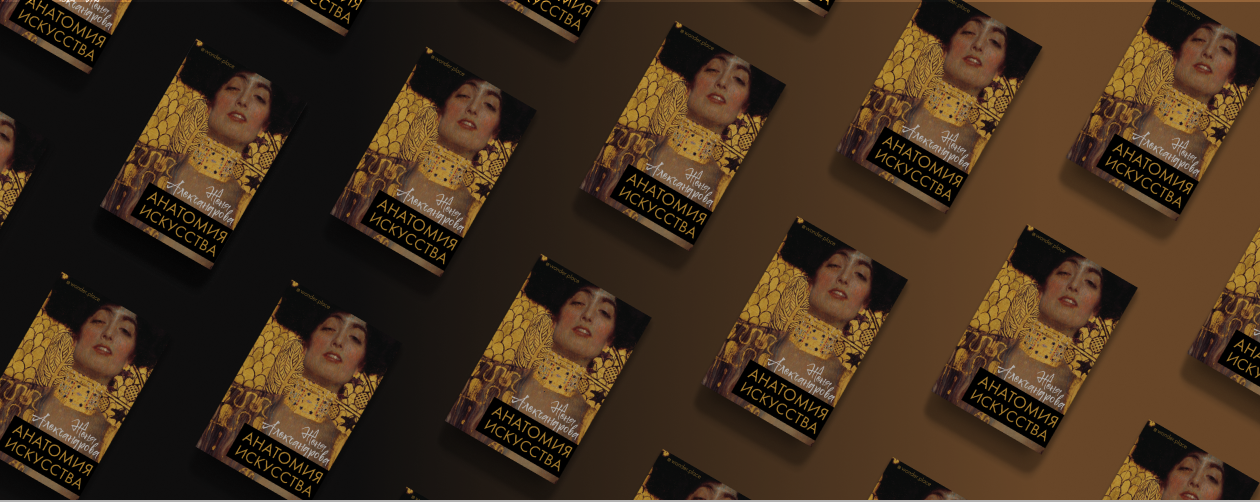 О чём книга «Анатомия искусства» Жени Александровой