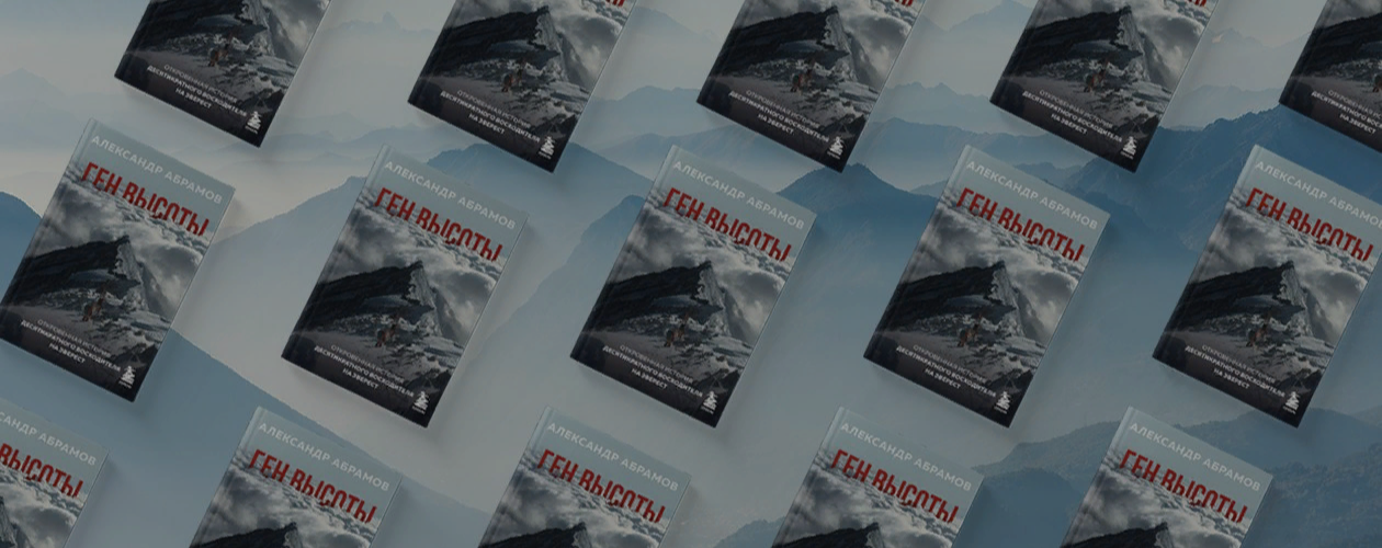 Как покорить Эверест: путеводитель к вершине от легендарного альпиниста