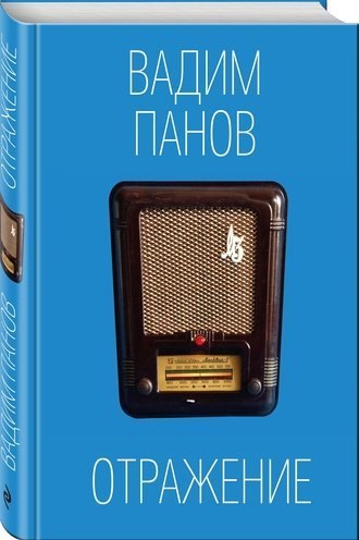 Вадим Панов «Отражение»