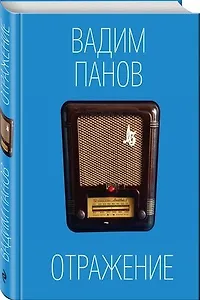 Вадим Панов «Отражение»