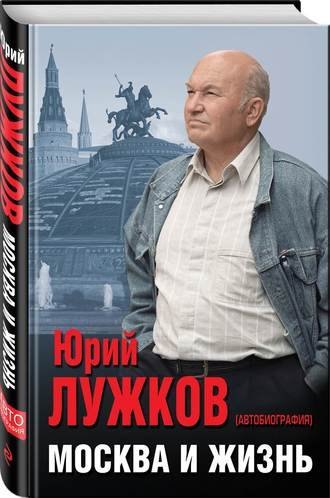 Москва и жизнь