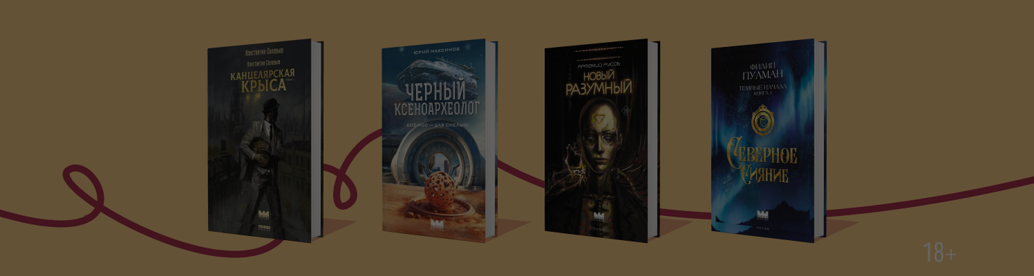 Деймоны и автоматоны: 6 книг в серии Nova Fiction