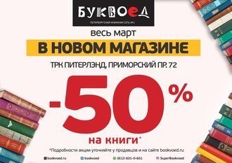 Книги за полцены в ТРК «Питерлэнд»