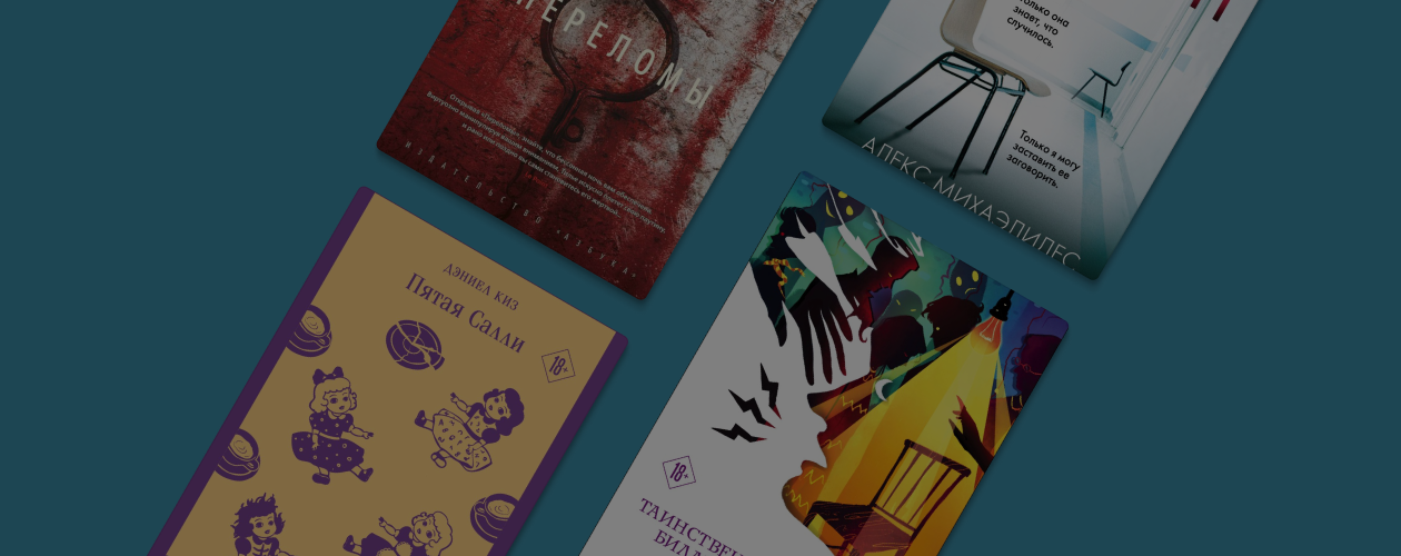 6 книг в духе сериала «Переполненная комната»