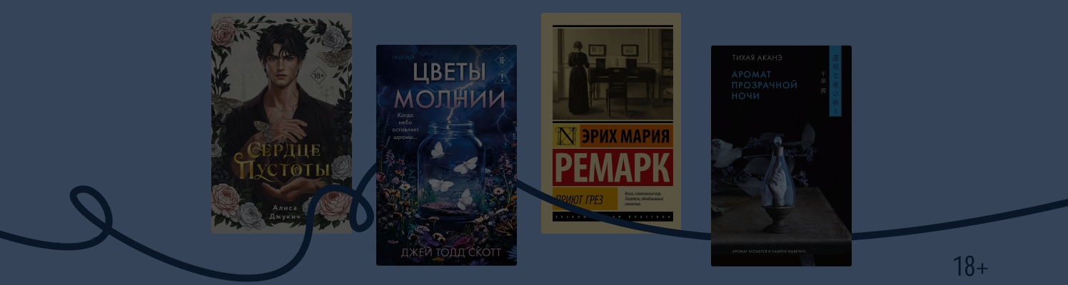 «Приют грёз» и ещё 7 книг с поэтичными названиями