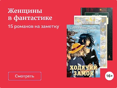 Женщины в фантастике