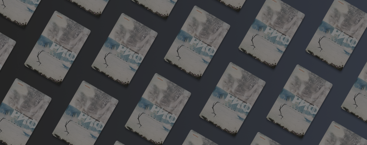 «Риф» Алексея Поляринова: зло на мелководье