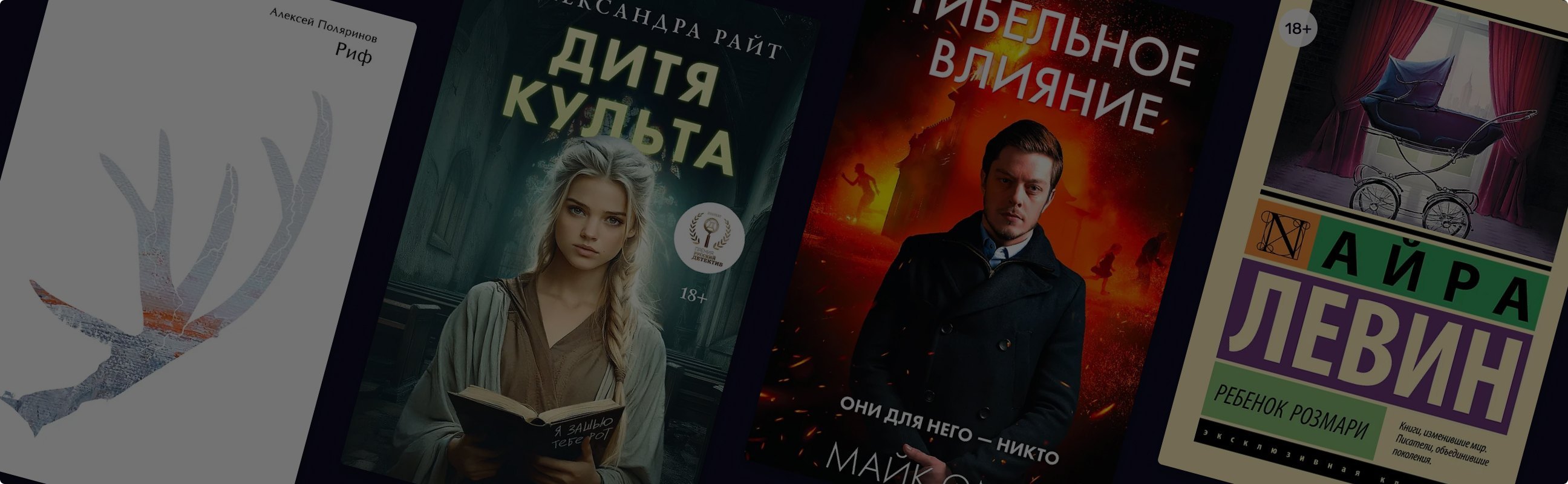 Почему читателям интересны триллеры о сектах