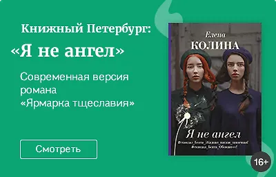 Книжный Петербург: «Я не ангел», Елена Колина Современная версия романа «Ярмарка тщеславия»