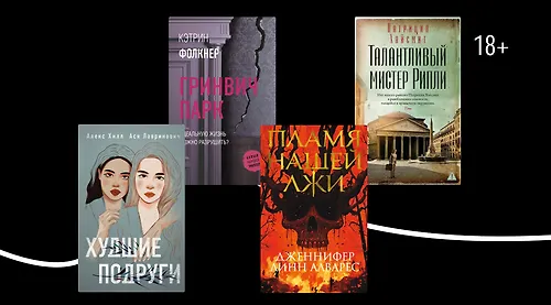 Приятели — красные флаги: 7 книг о токсичной дружбе