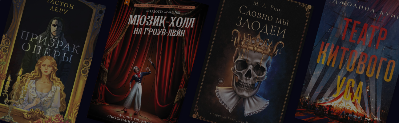 Тайны закулисья: 8 запутанных историй о представлениях