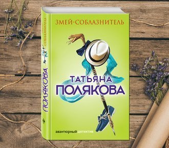 #Свежак: Татьяна Полякова "Змей-соблазнитель"