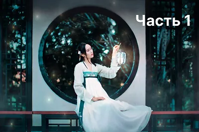 Небожители, космос, сянься: гид по современной китайской литературе. Часть 1