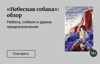 «Небесная собака»: обзор