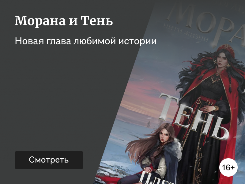 «Морана и Тень» – о чём новая книга