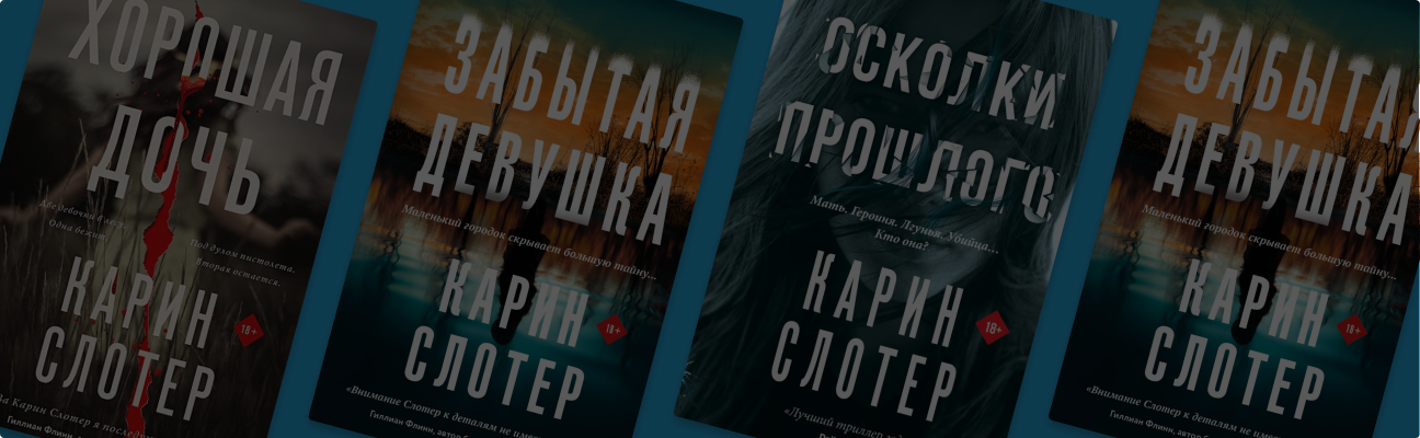 Осколки прошлого: обзор книг Карин Слотер