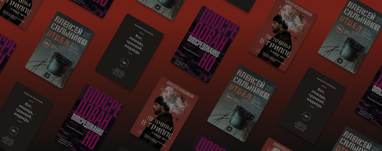 Что почитать у Алексея Сальникова