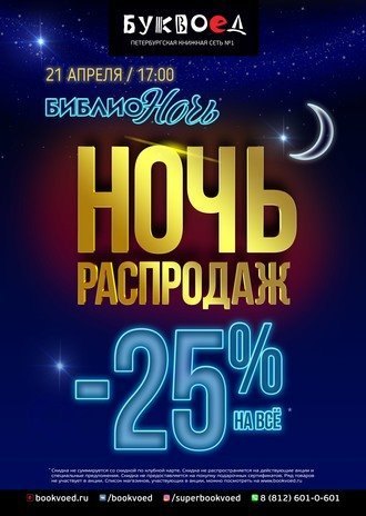 Ночь распродаж