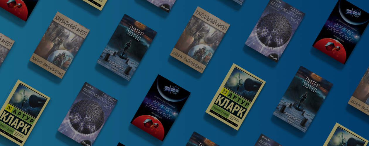 5 вопросов к научной фантастике