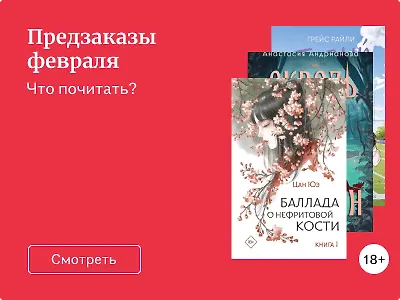 Предзаказы февраля
