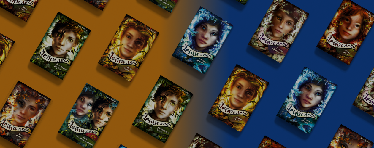 Дети леса: книги по порядку